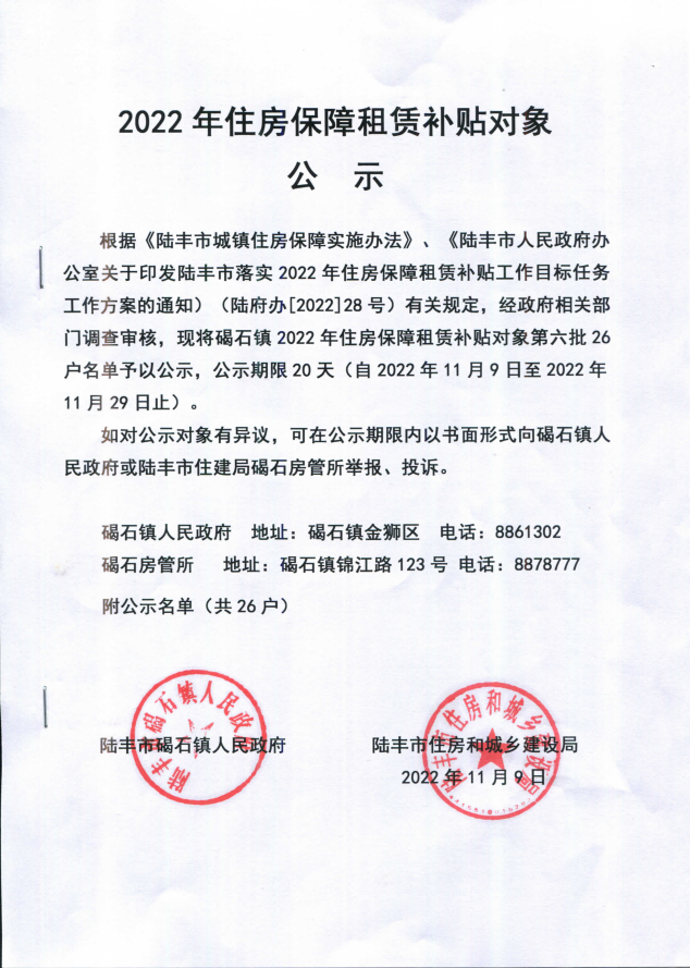 2022年度保障房租賃補(bǔ)貼對(duì)象公示（碣石26戶(hù)）第六批.jpg