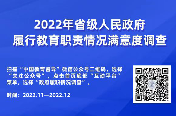 2022年對(duì)省級(jí)人民政府履行教育職責(zé)情況滿意度調(diào)查二維碼.png