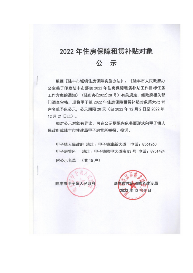 2022年度保障房租賃補(bǔ)貼對(duì)象公示（甲子15戶）第六批.png