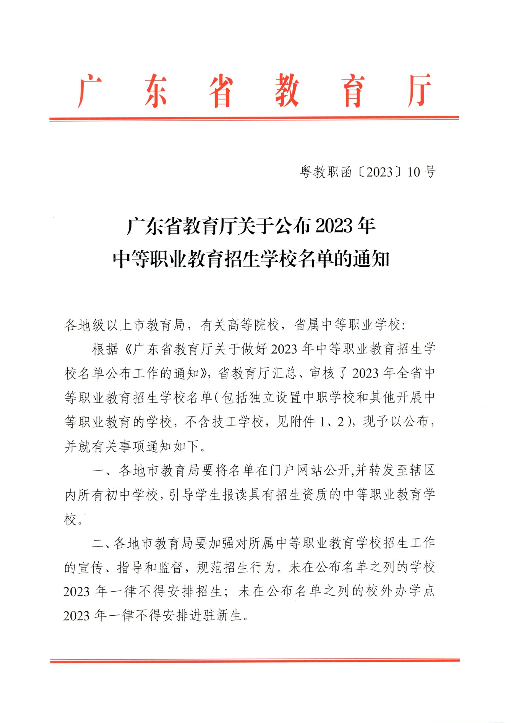 粵教職函〔2023〕10號 廣東省教育廳關(guān)于公布2023年中等職業(yè)教育招生學(xué)校名單的通知.pdf.jpg