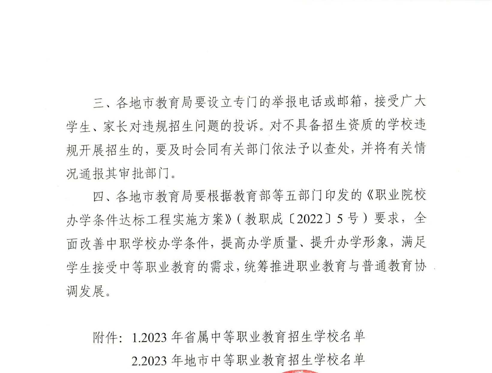 粵教職函〔2023〕10號 廣東省教育廳關(guān)于公布2023年中等職業(yè)教育招生學(xué)校名單的通知.pdf (2).jpg