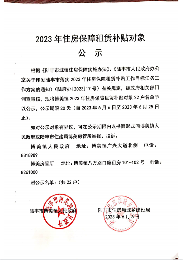 2023年度保障房租賃補(bǔ)貼對(duì)象公示（博美22戶）.png