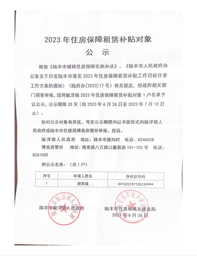 2023年住房保障租賃補貼對象公示（陂洋鎮(zhèn)1戶）第二批.png