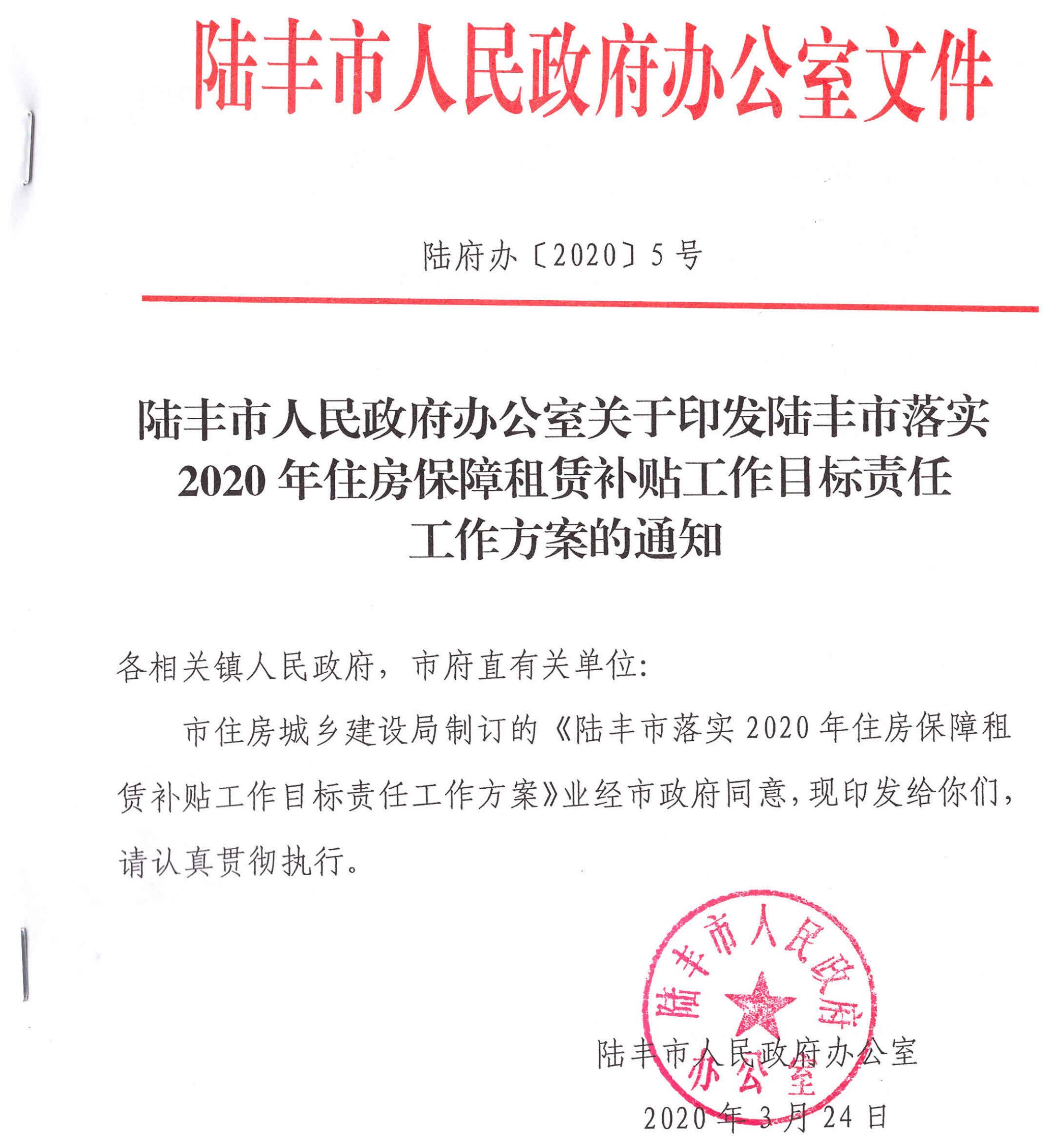 陸豐市人民政府辦公室關(guān)于印發(fā)陸豐市落實(shí)2020年住房保障租賃補(bǔ)貼工作目標(biāo)責(zé)任工作方案的通知（陸府辦[2020]5號）1_00.jpg