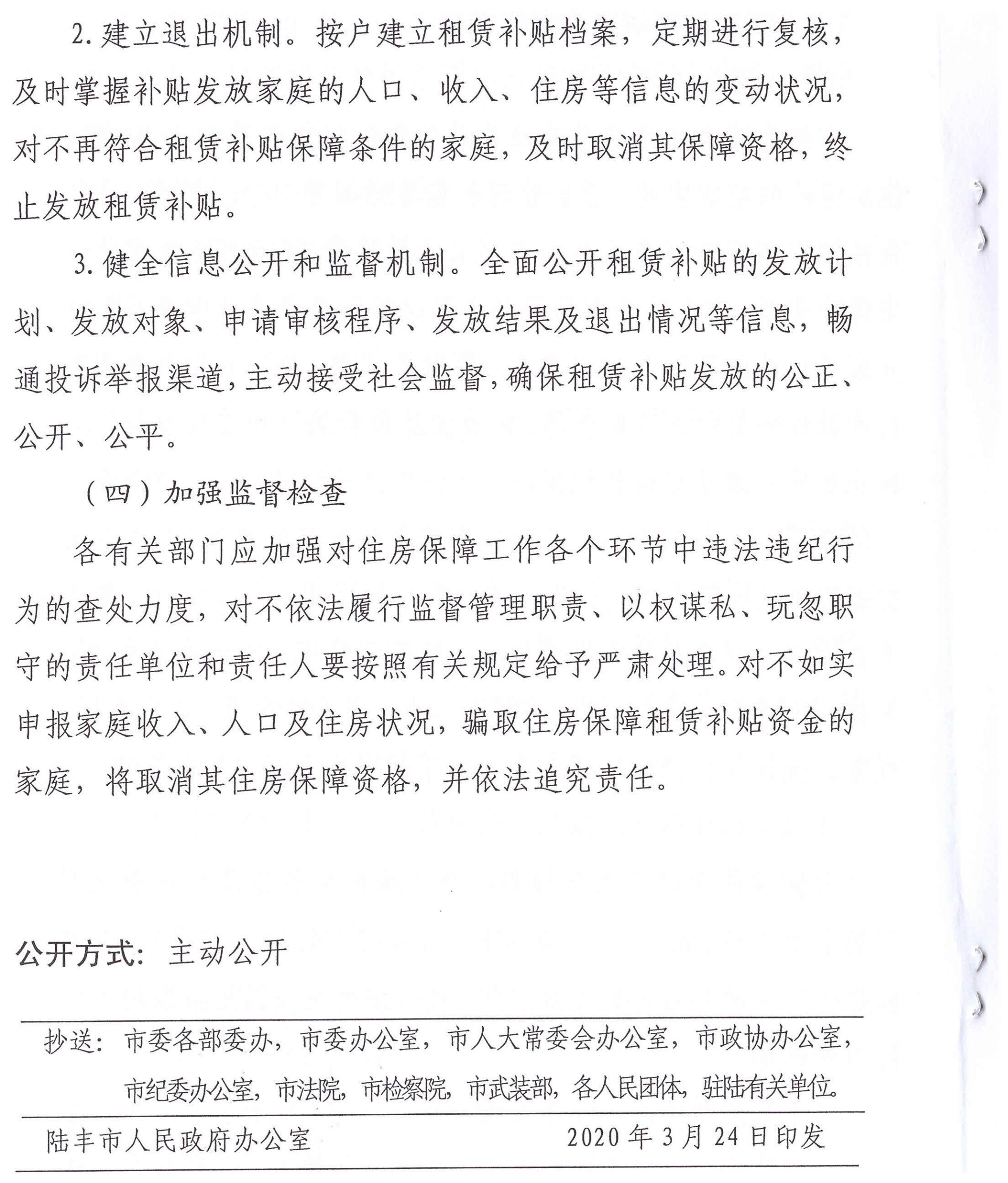 陸豐市人民政府辦公室關(guān)于印發(fā)陸豐市落實(shí)2020年住房保障租賃補(bǔ)貼工作目標(biāo)責(zé)任工作方案的通知（陸府辦[2020]5號）6_00.jpg