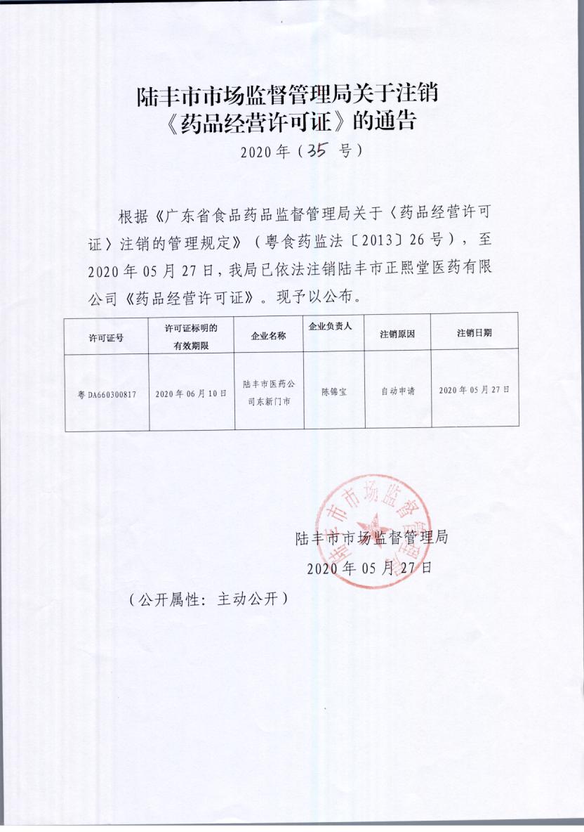 關(guān)于注銷《藥品經(jīng)營許可證》的通告（2020年35號）.jpg