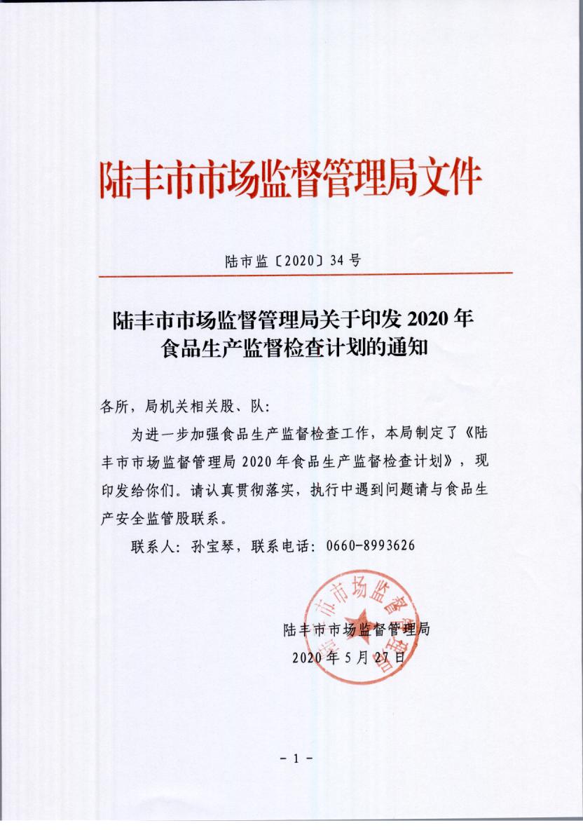 陸豐市市場監(jiān)督管理局關(guān)于印發(fā)2020年食品生產(chǎn)監(jiān)督檢查計(jì)劃的通知.jpg