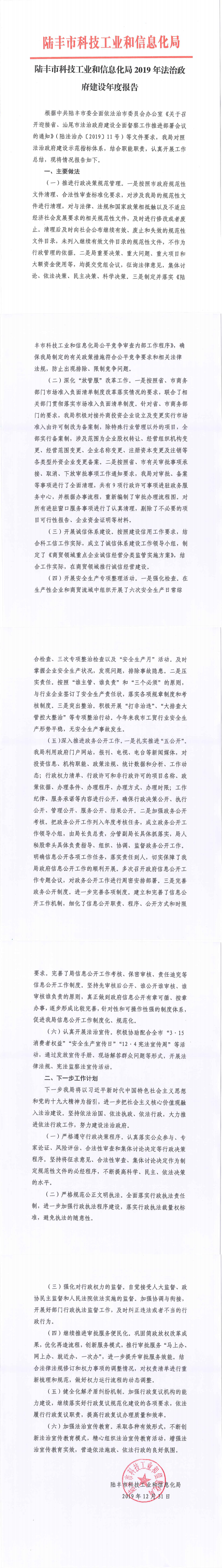 陸豐市科技工業(yè)和信息化局2019年法治政府建設年度報告_0.png