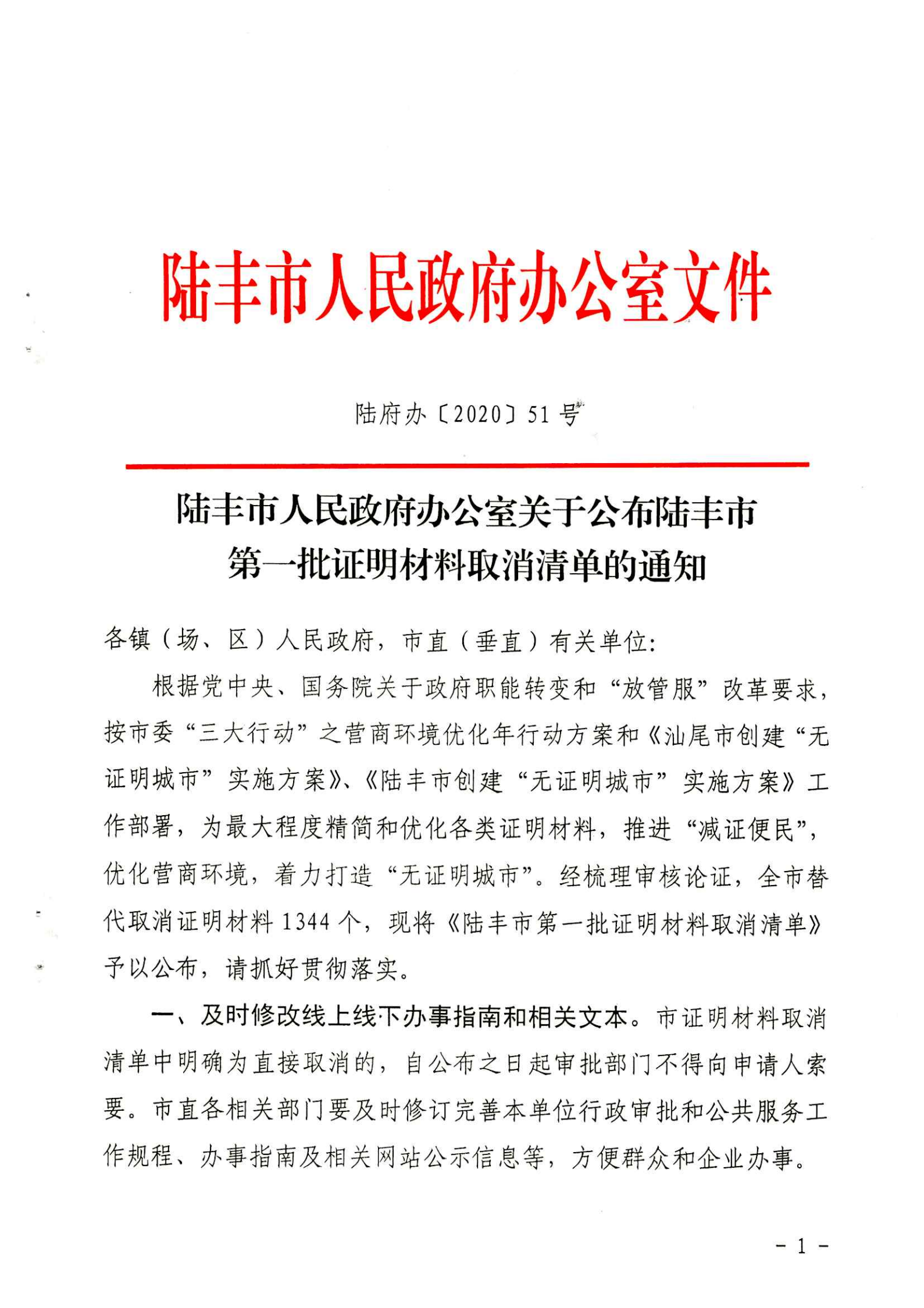 陸豐市人民政府辦公室關(guān)于公布陸豐市第一批證明材料取消清單的通知（陸豐辦[2020]51號）_00.png