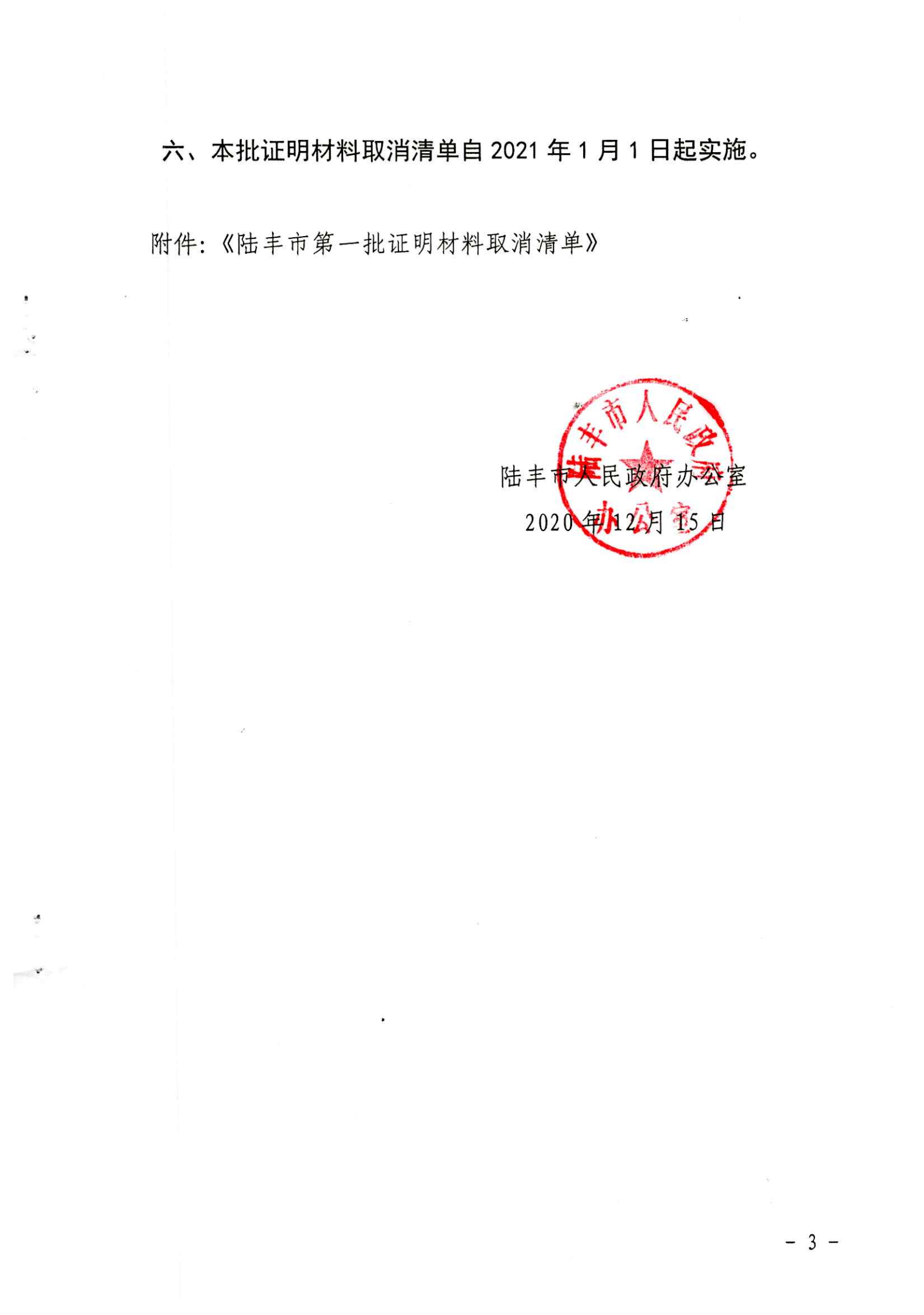 陸豐市人民政府辦公室關(guān)于公布陸豐市第一批證明材料取消清單的通知（陸豐辦[2020]51號）_02.png