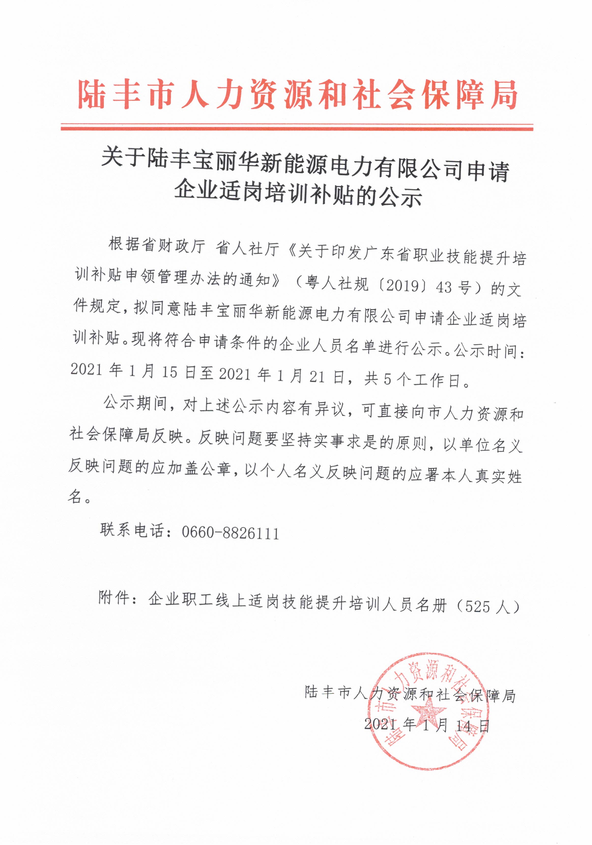 關(guān)于陸豐寶麗華新能源電力有限公司申請企業(yè)適崗培訓(xùn)補(bǔ)貼的公示.jpg