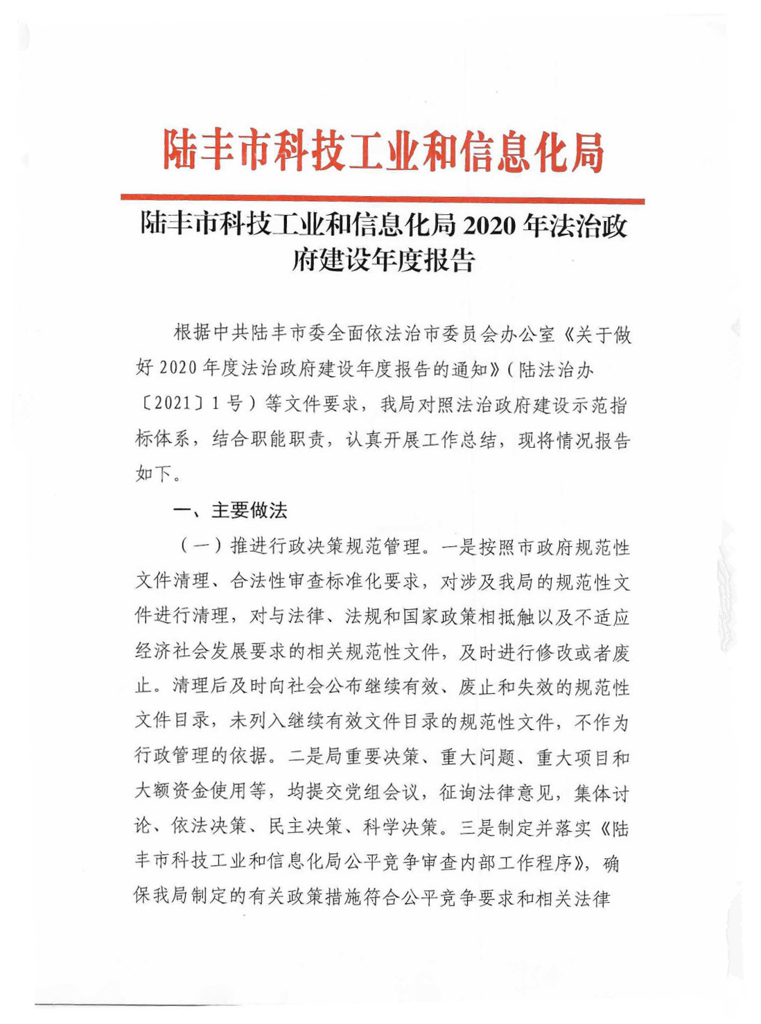 陸豐市科技工業(yè)和信息化局2020年法治政府建設(shè)年度報(bào)告_Page1_Image1.jpg