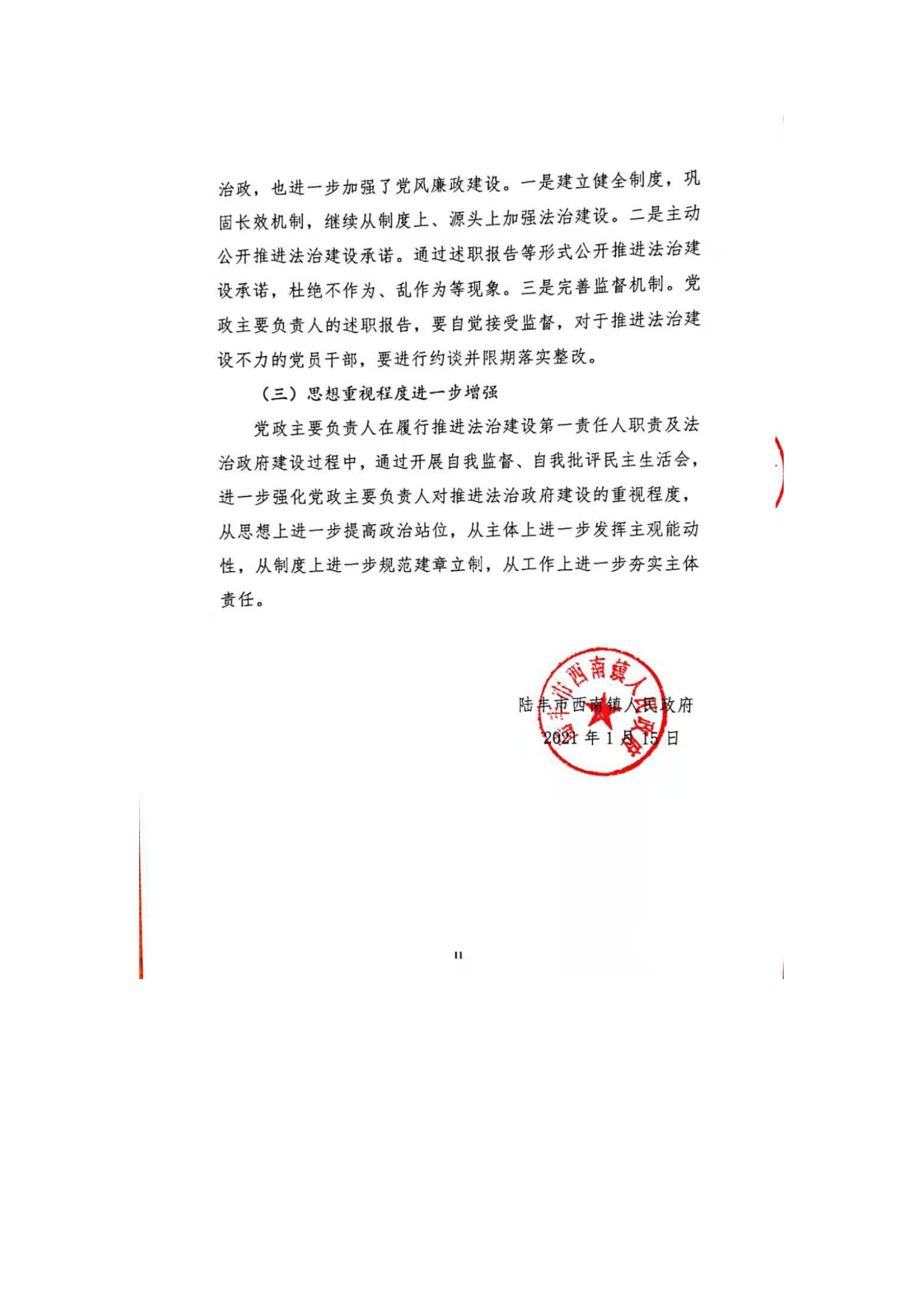 西南鎮(zhèn)人民政府2020年度法治政府建設(shè)年度報(bào)告_10.png