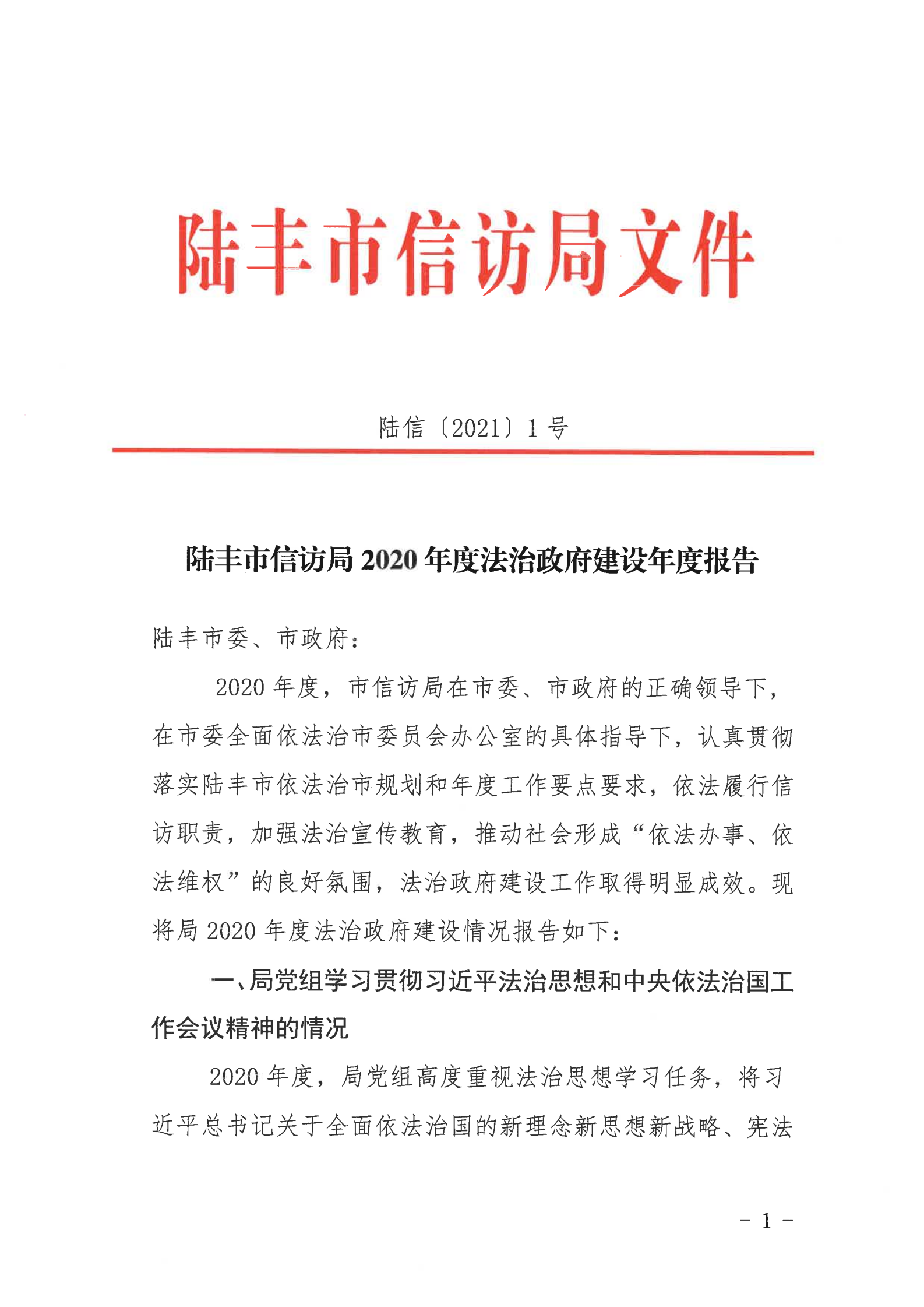 陸豐市信訪局2020年法治政府建設年度報告_00.png