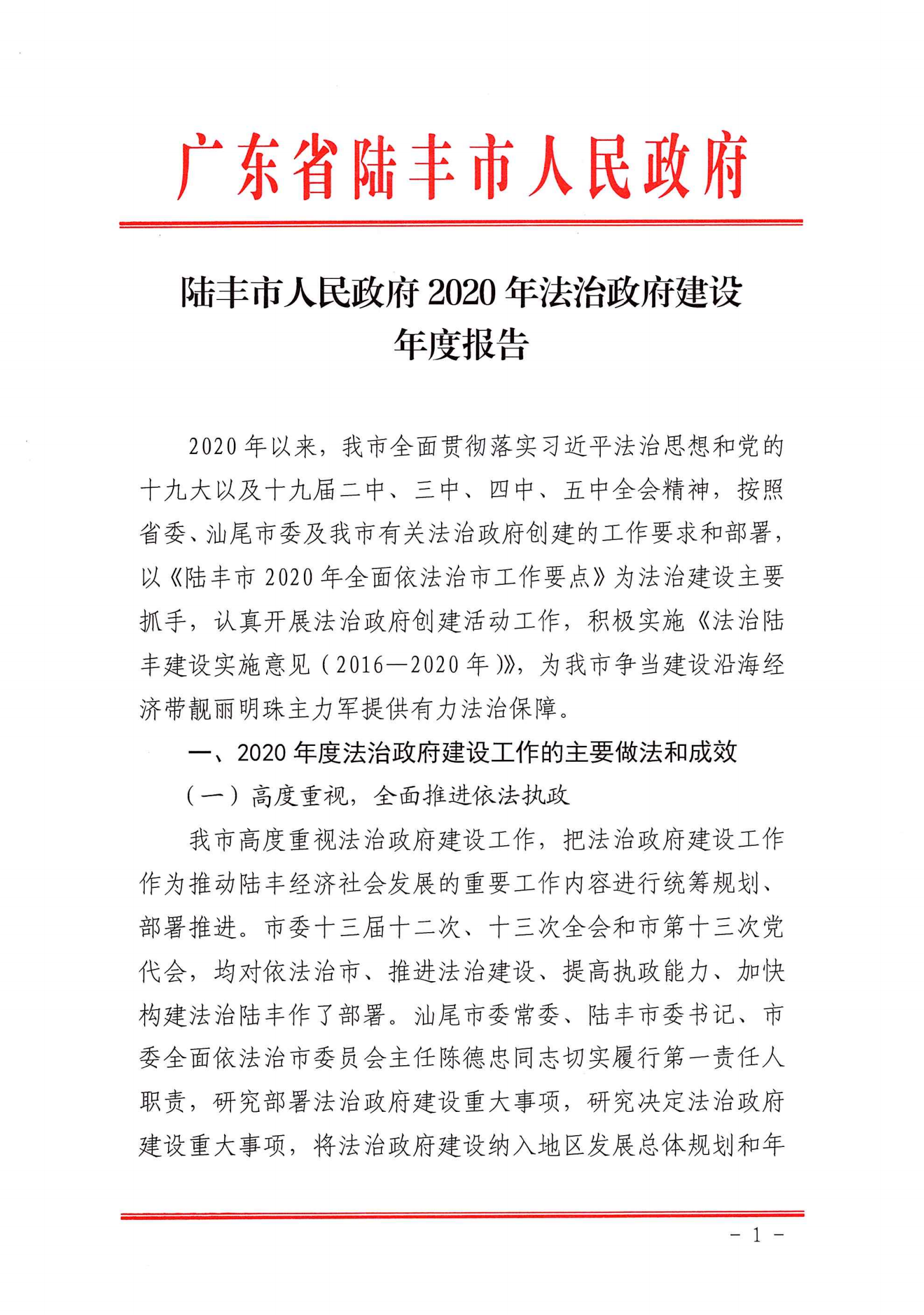 陸豐市人民政府2020年法治政府建設(shè)年度報(bào)告_00.png