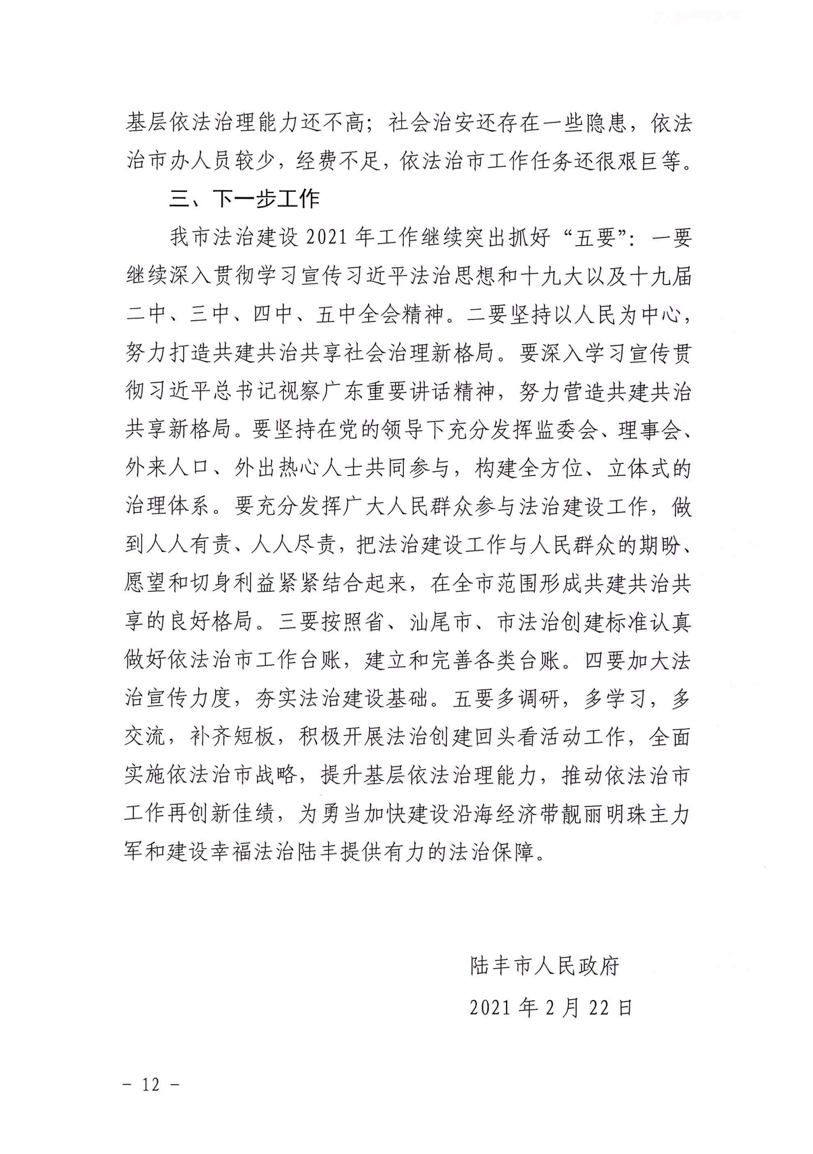 陸豐市人民政府2020年法治政府建設(shè)年度報(bào)告_11.png