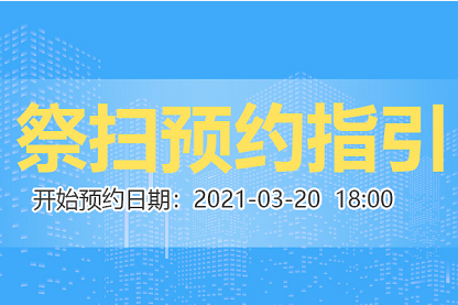 汕尾市清明節(jié)祭掃預(yù)約流程指引